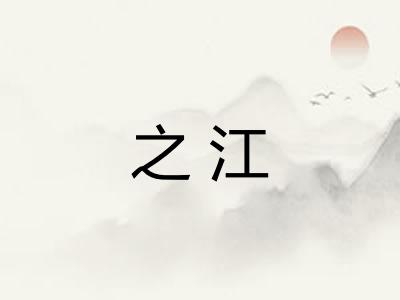 之江 之江