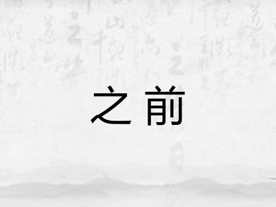 之前 之前