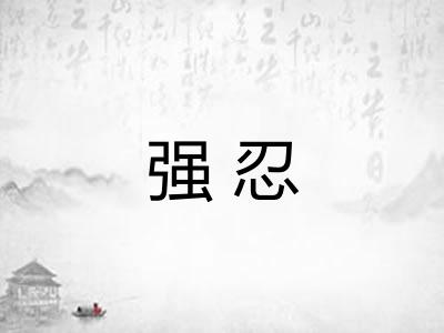 强忍 强忍