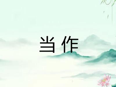 当作 当作