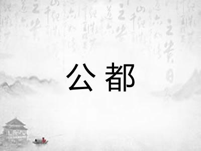 公都 公都