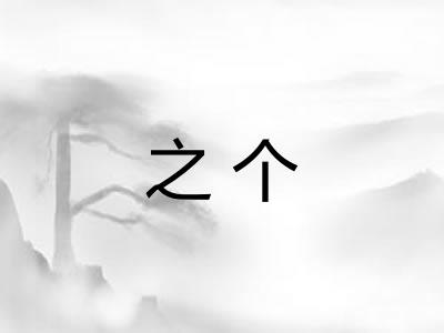 之个 之个