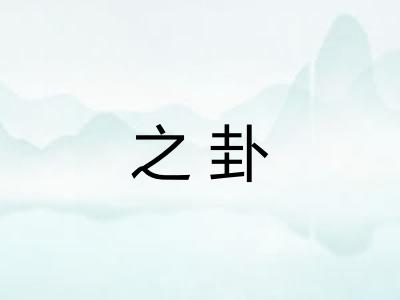 之卦 之卦