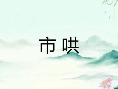市哄 市哄