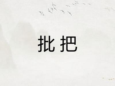 批把