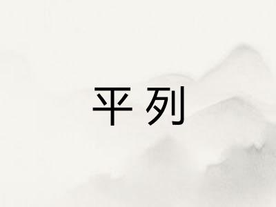 平列