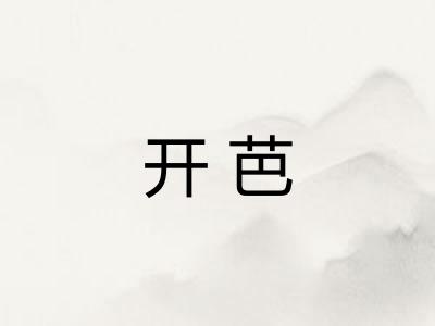 开芭 开芭