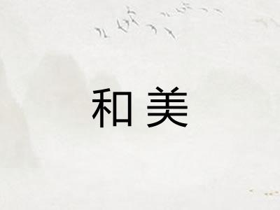 和美 和美