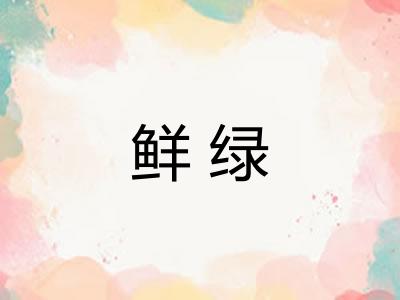 鲜绿