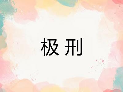极刑 极刑