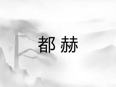 都赫 都赫