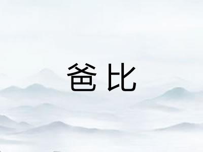 爸比 爸比