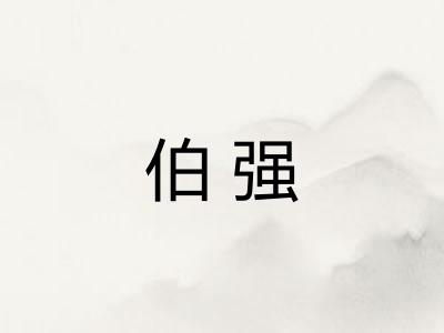 伯强 伯强