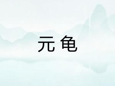 元龟 元龟