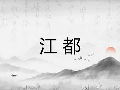 江都 江都