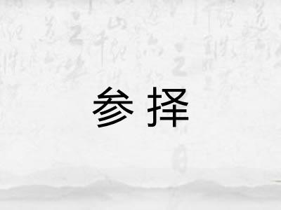 参择 参择