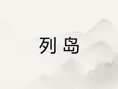 列岛 列岛