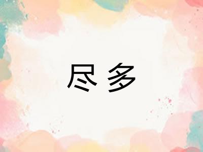 尽多 尽多