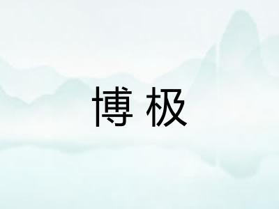 博极 博极