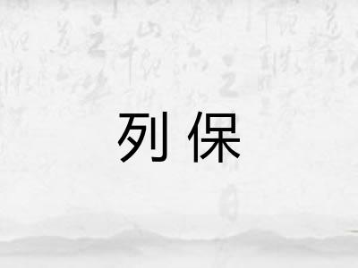 列保 列保