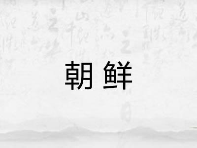 朝鲜 朝鲜