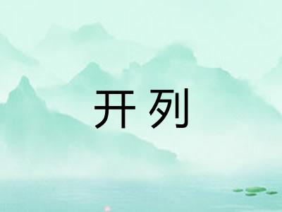 开列