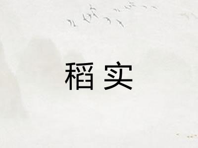 稻实 稻实