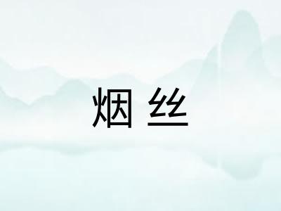 烟丝