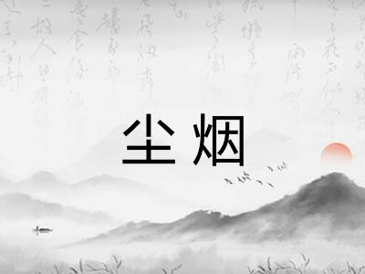 尘烟