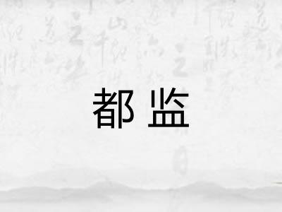 都监 都监