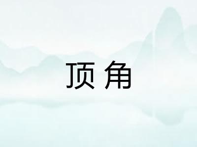 顶角