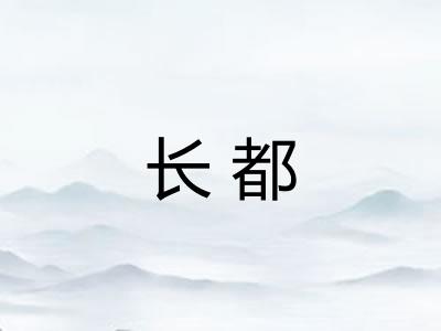 长都