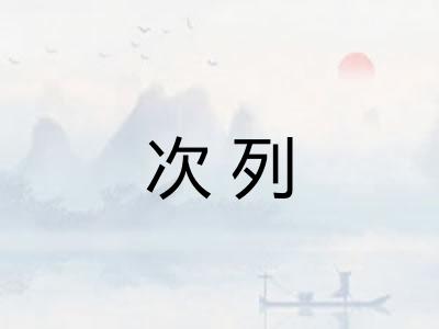 次列 次列