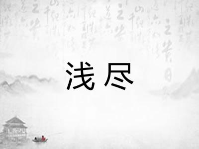 浅尽 浅尽