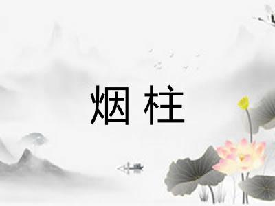 烟柱 烟柱