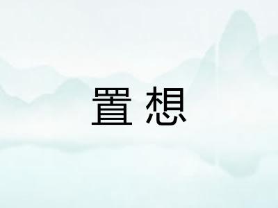 置想 置想