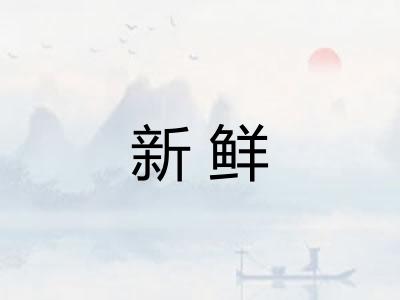 新鲜 新鲜