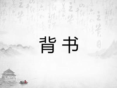 背书