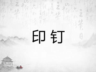 印钉 印钉