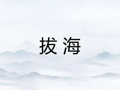 拔海