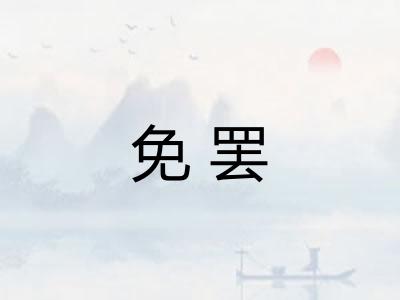 免罢 免罢