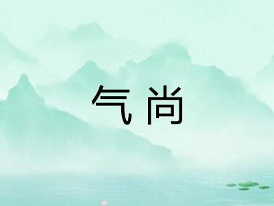 气尚 气尚