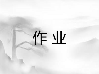 作业