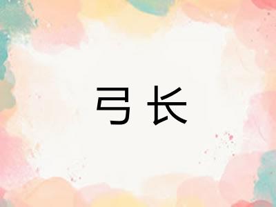 弓长 弓长