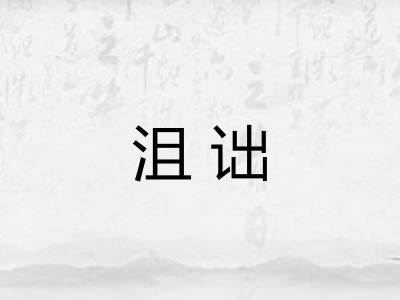 沮诎 沮诎