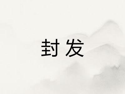 封发