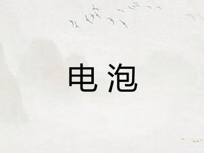 电泡 电泡