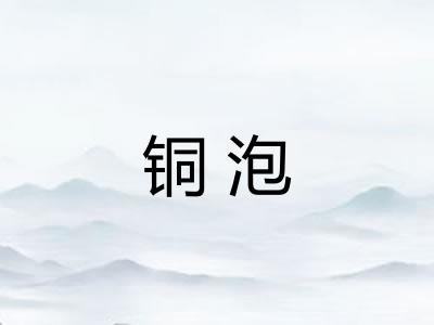 铜泡 铜泡