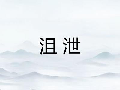 沮泄 沮泄
