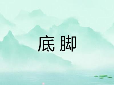 底脚